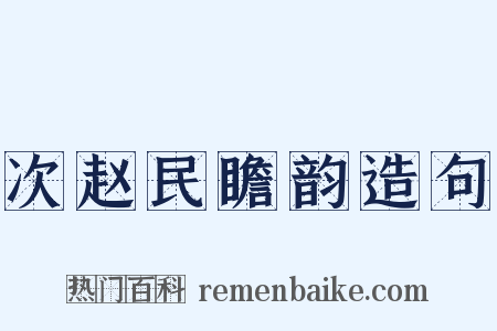 次赵民瞻韵造句是什么意思的图片